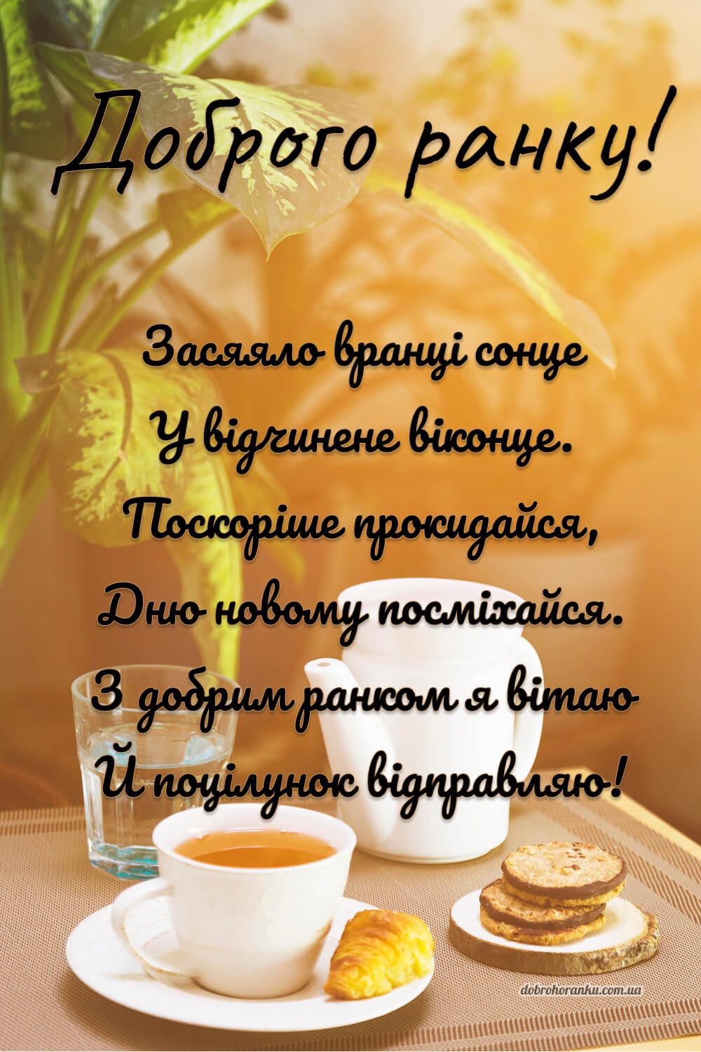 Романтичне побажання доброго ранку у віршах. Засяяло вранці сонце У відчинене віконце. Поскоріше прокидайся, Дню новому посміхайся.